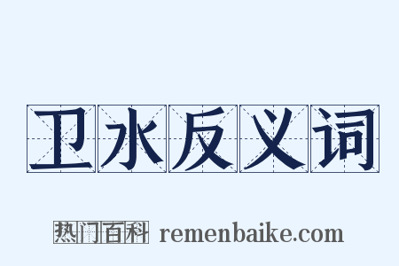 卫水反义词是什么意思的图片